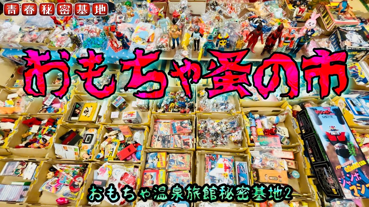 コレが…おもちゃ温泉2の蚤の市‼︎安価で掘り掘り…まとめ買いで更に値引きで爆買い必至⁈これがテンションMAXな醍醐味と底力を見よ‼︎