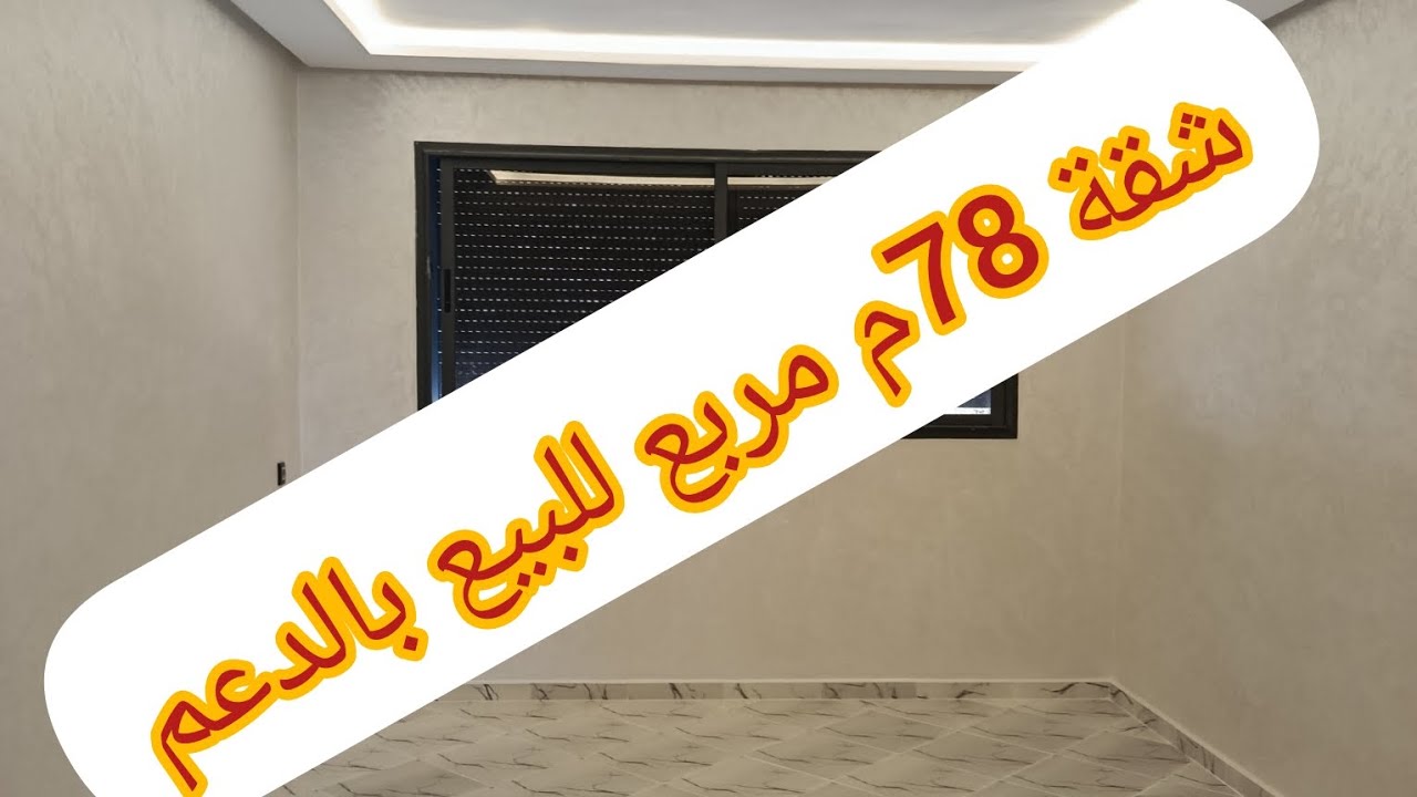 شقة للبيع في سيدي علال البحراوي