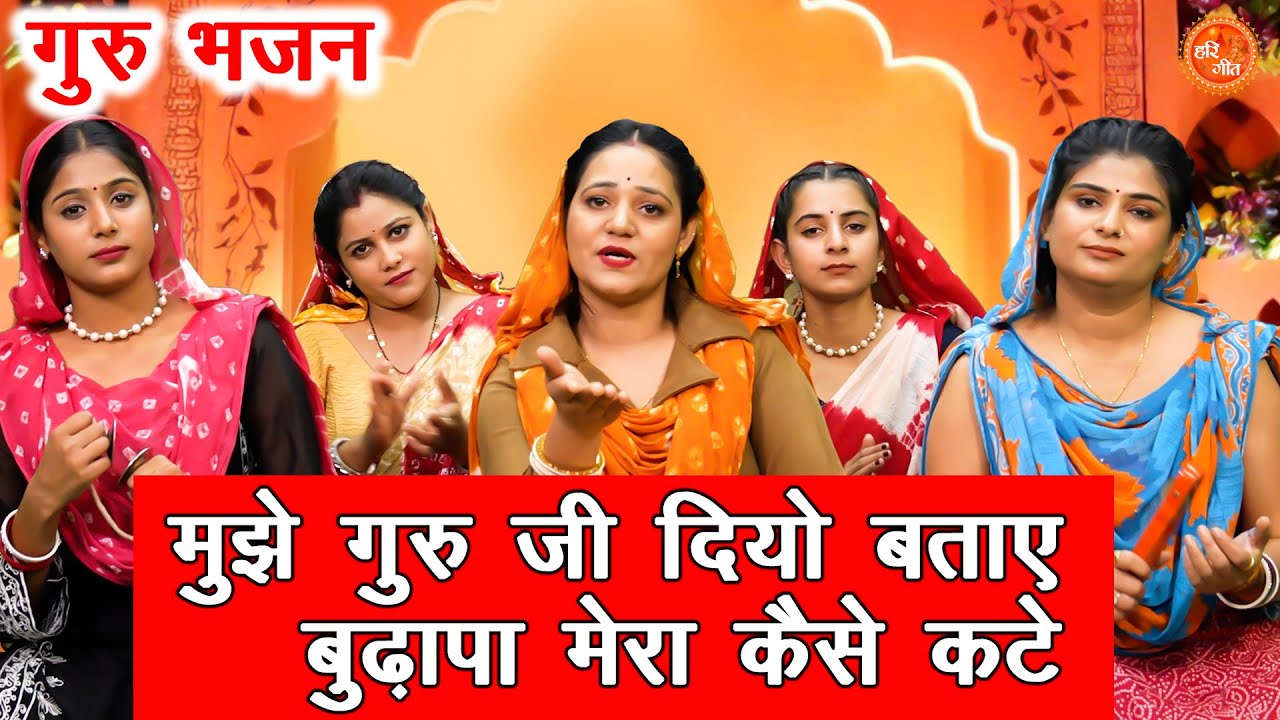 मुझे गुरु जी दियो बताए, बुढ़ापा मेरा कैसे कटे - गुरु भजन | Satsangi Bhajan | Nutan Jangra