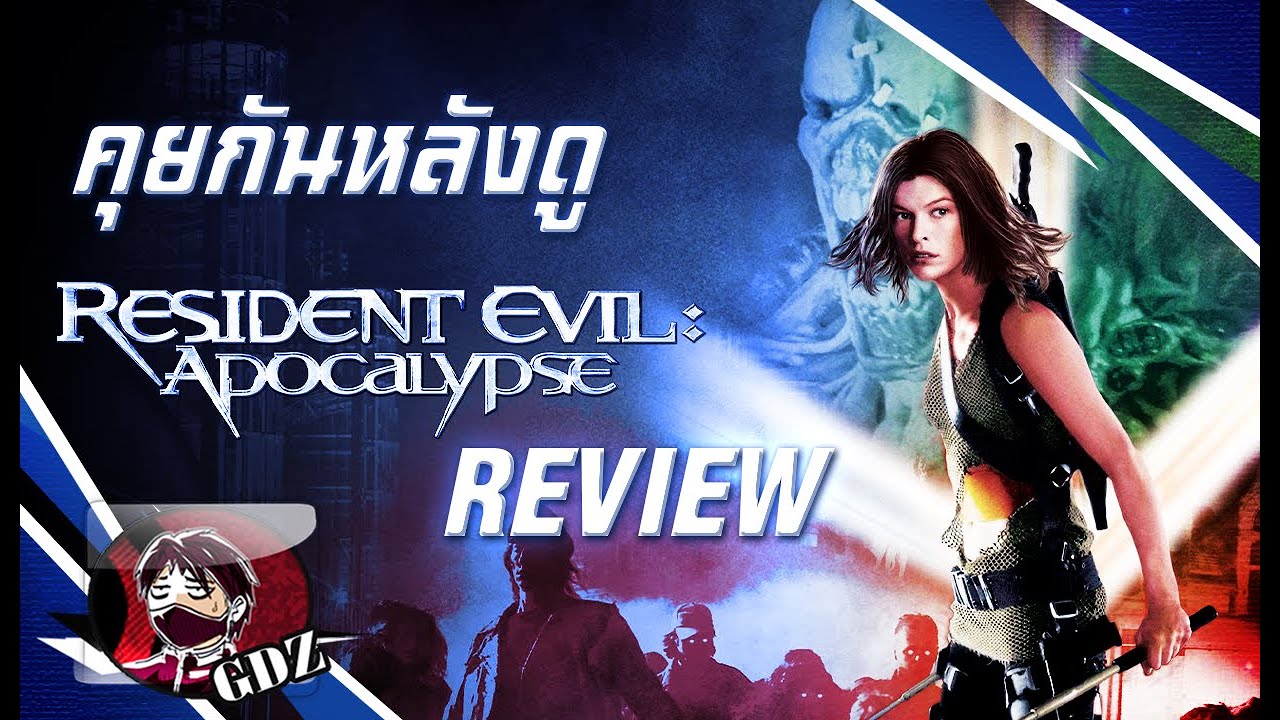 ผีชีวะ 2 :  Resident Evil Apocalypse (รีวิว มีสปอย)