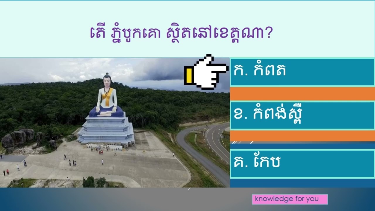 សំណួរល្បងប្រាជ្ញាទាក់ទៅនឹងទីតាំងភ្នំល្បីៗមួយចំនួននៅកម្ពុជា