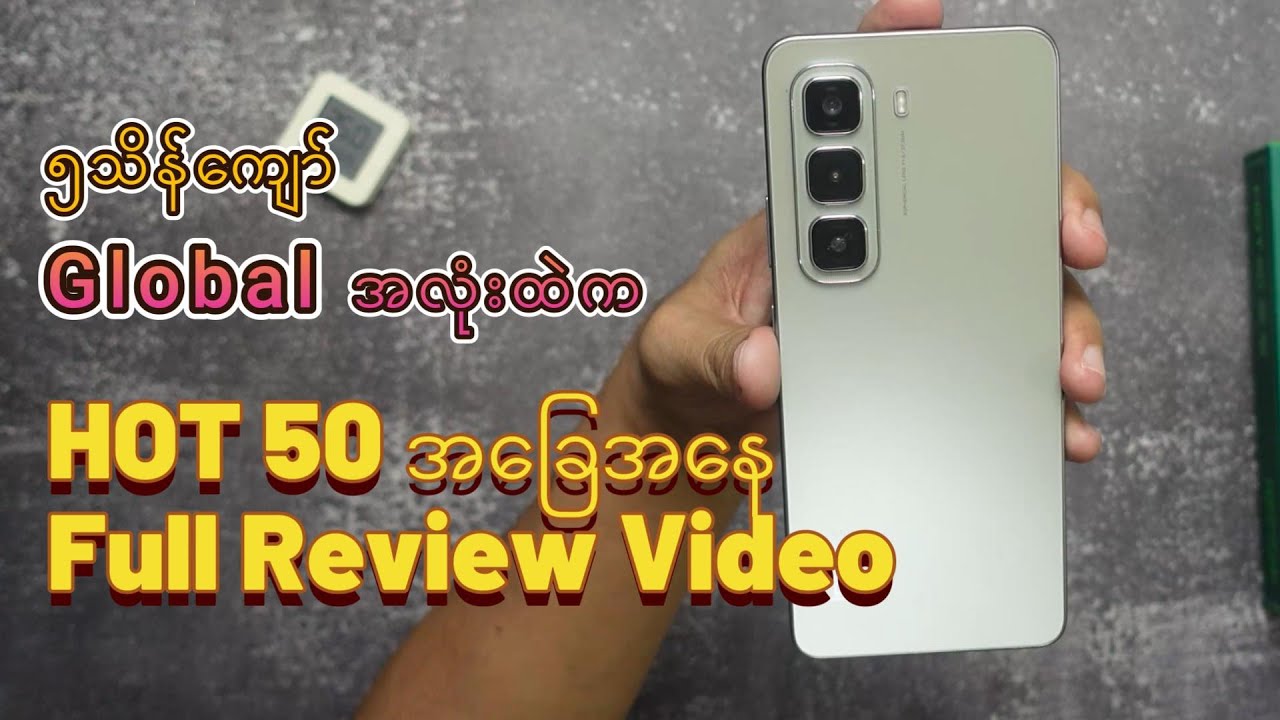 ၅သိန်းကျော် Globla အလုံးထဲက Hot 50 Full Review Video