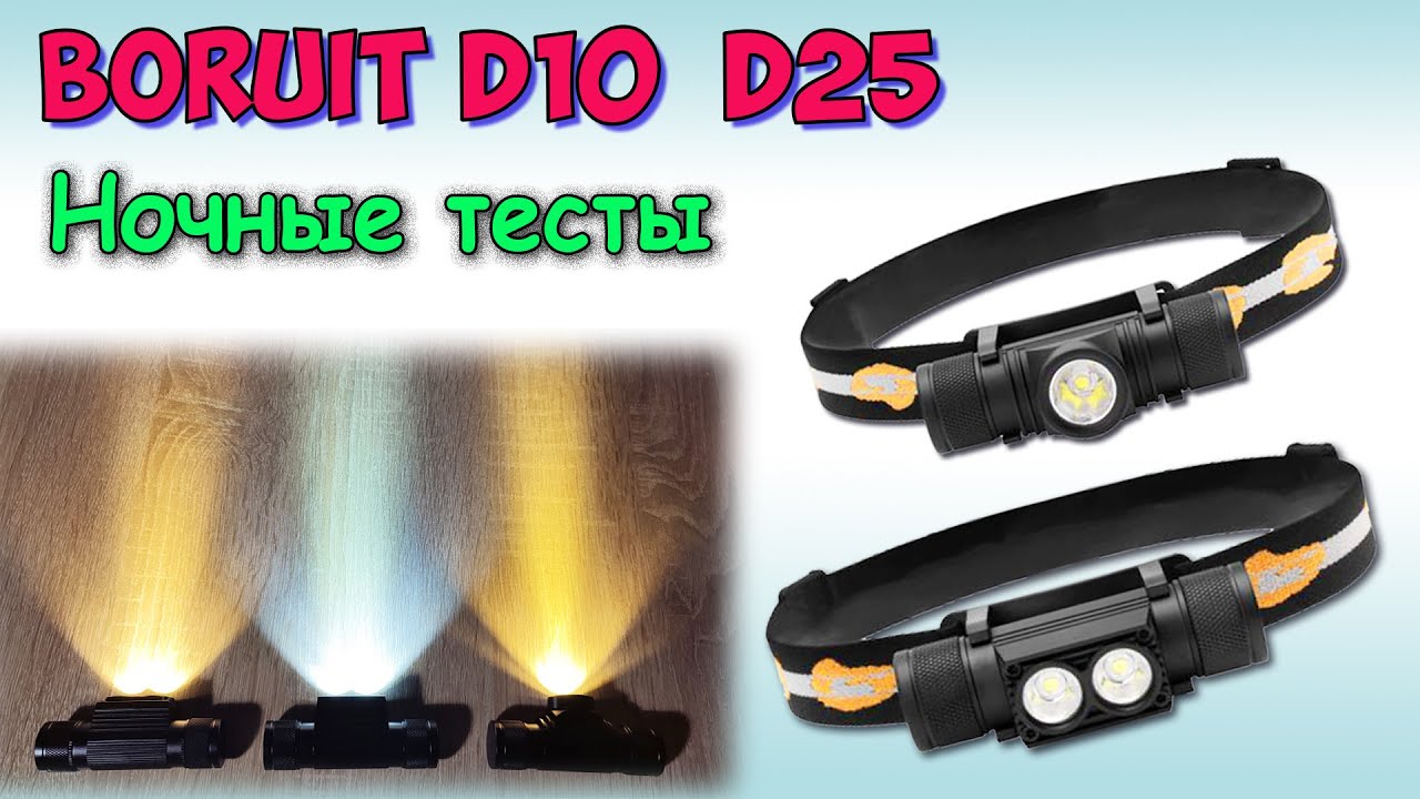 BORUiT  D25, D10 XM-L2  тёплый и холодный свет ✓ Ночные тесты