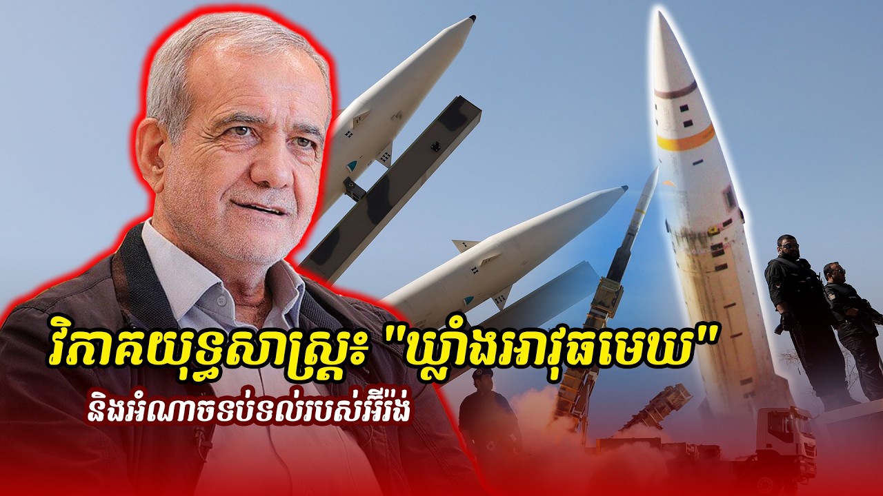 ព័ត៌មានថ្មី ៖ វិភាគយុទ្ធសាស្ត្រ៖ 