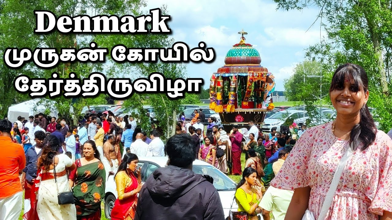 Denmark தேர்த்திருவிழா | டென்மார்க்கில் முருகன் கோவில் #denmark #tamiltemple #europe #tamilfestival