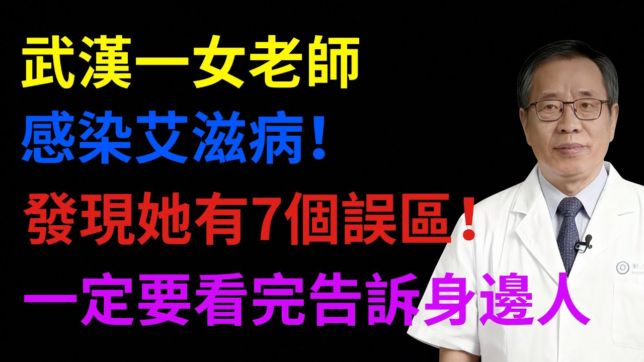 武漢一女老師感染艾滋病！醫生尋找原因：發現她有7個誤區！#健康知識#健康養生#健康指南#預防疾病#生活保健#醫生#健康智慧