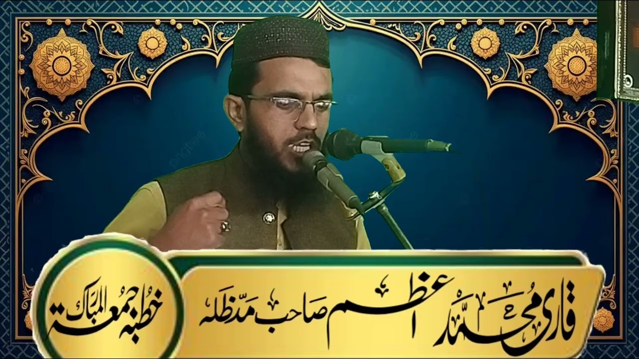 بیٹی کی عظمت خطبہ جمعتہ المبارک قاری محمد اعظم قصوری صاحب 