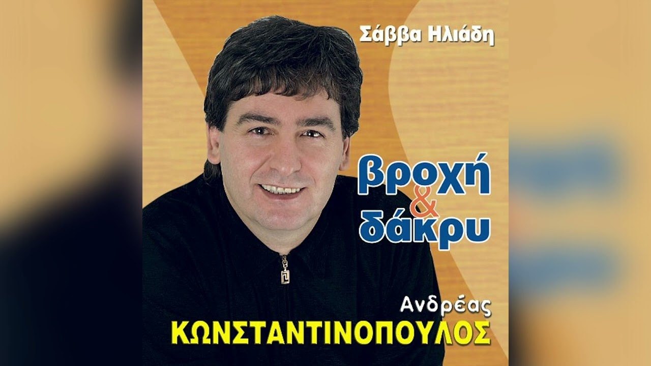 Ανδρέας Κωνσταντινόπουλος - Βροχή και Δάκρυ - Official Audio Release