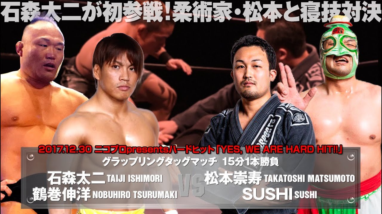 【注目の初参戦】石森太二＆鶴巻伸洋 vs 松本崇寿＆SUSHI ISHIMORI/TSURUMAKI vs MATSUMOTO/SUSHI【2017.12.30 Shin-kiba 1st RING】