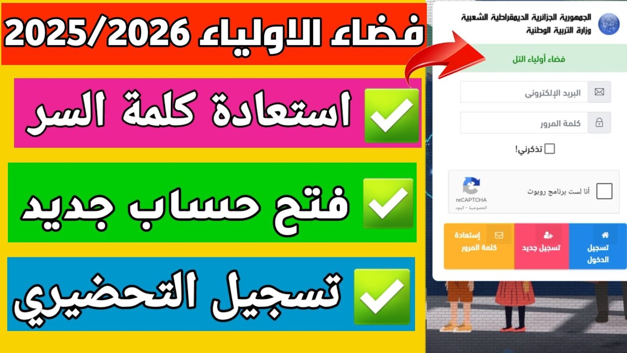 شرح موقع فضاء الأولياء 2025/2026 | فتح حساب جديد + استرجاع الرقم السري + تسجيل التحضيري