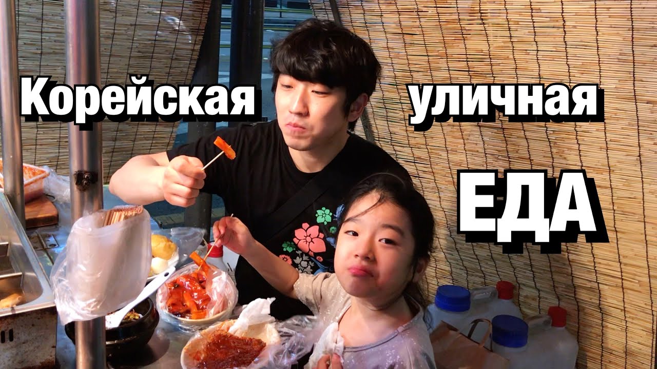 КОРЕЙСКАЯ УЛИЧНАЯ ЕДА/ТОКПОККИ, ПИКАЧУ ТОНКАССЫ, ВАФЛИ С МОРОЖЕНЫМ/НИКОЛАЙ ПО-КОРЕЙСКИ