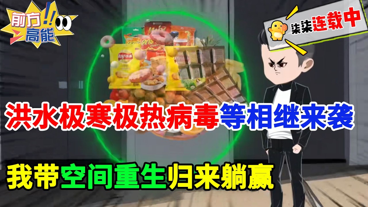 洪水、极寒、极热、病毒等天灾相继来袭，我带空间重生归来，躺赢所有人！！#虾仁 #蝦仁 #蝦仁動畫 #穿越 #沙雕動畫 #柒柒漫舍 #末世 #逆袭 #重生 #空间 #异能