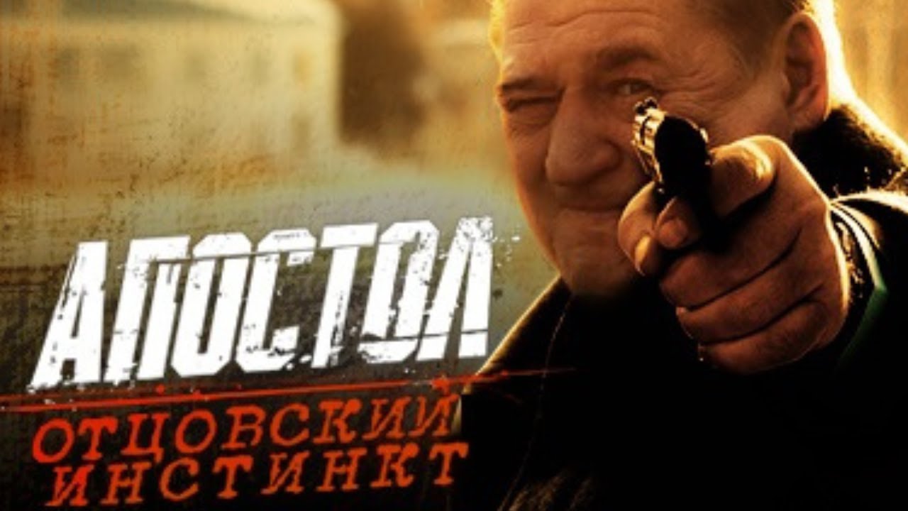 ГЛАНЫЙ ГЕРОЙ МЕНТОВСКИХ ВОЙН СПУСТЯ 20 ЛЕТ.! АПОСТОЛ. ОТЦОВСКИЙ ИНСТИНКТ !