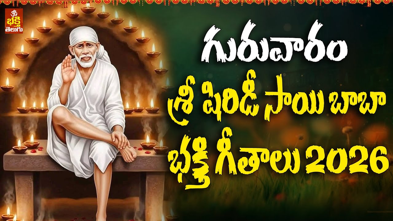 Shiridi Sai Baba Songs 2026 |సాయి భక్తి పాట 2026 | Sai Baba Devotional Songs Telugu | bhakti telugu