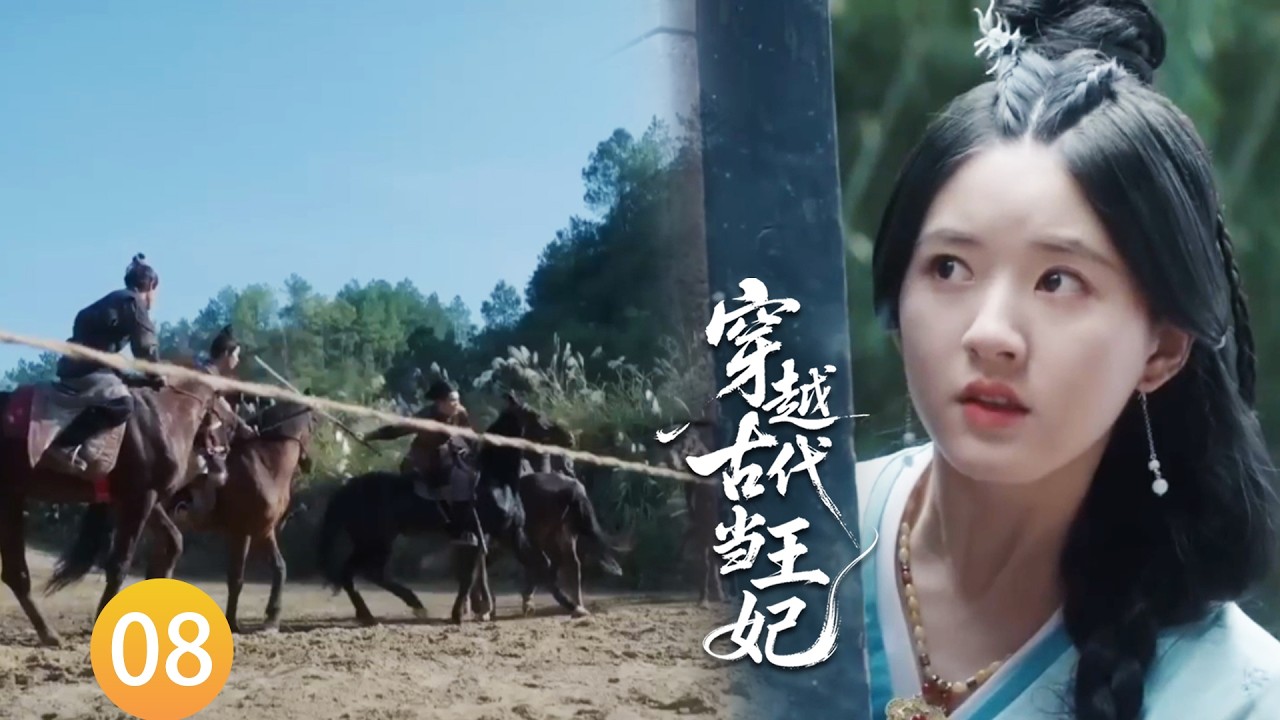 【穿越古代当王妃EP8】車隊被圍攻，趙露思憑藉現代智慧製作陷阱，以一己之力救下所有人！#zhaolusi #wulei #李昀锐