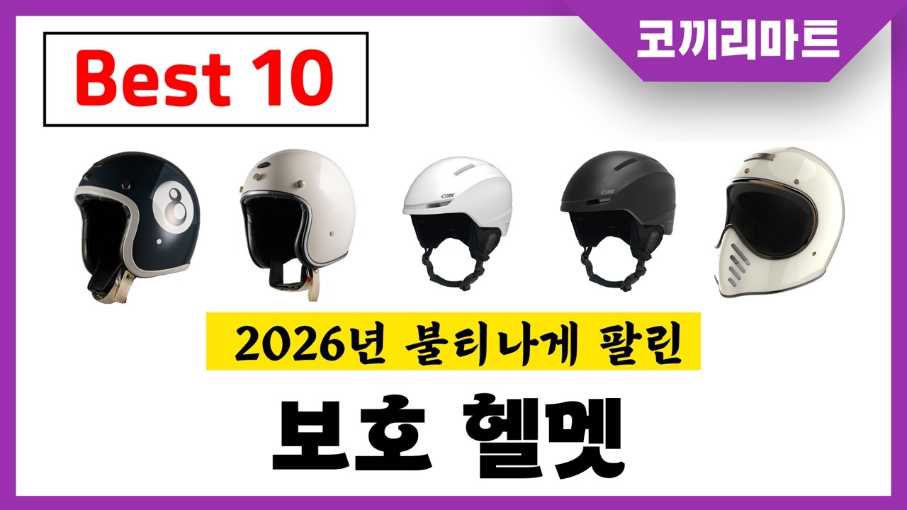 년 가성비 인기제품 BEST10 보호 헬멧추천! 아무거나 사지마세요!