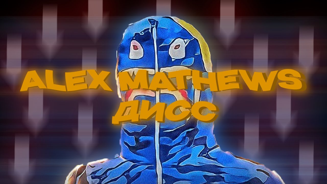 Кентик - Alex Mathews ДИСС