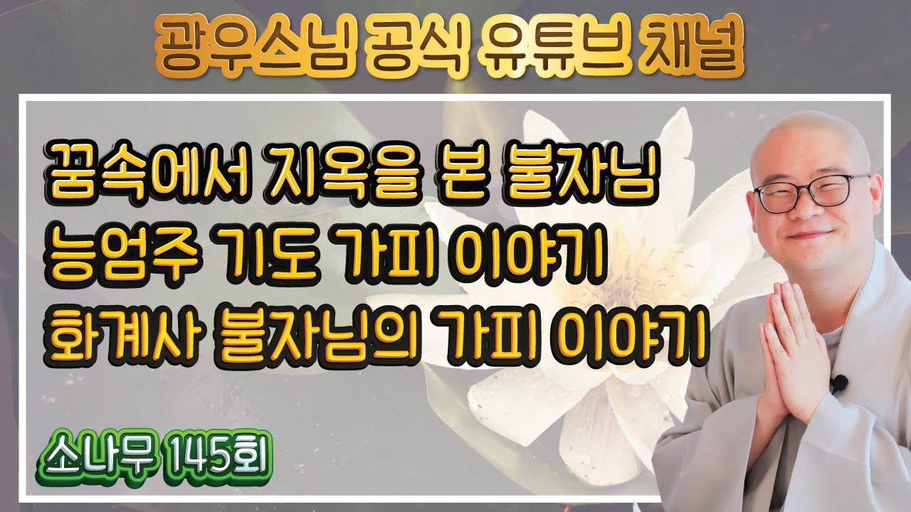 불법을 만나면 괴로움과 공허함이 사라진다 | 광우스님의 소나무 145회