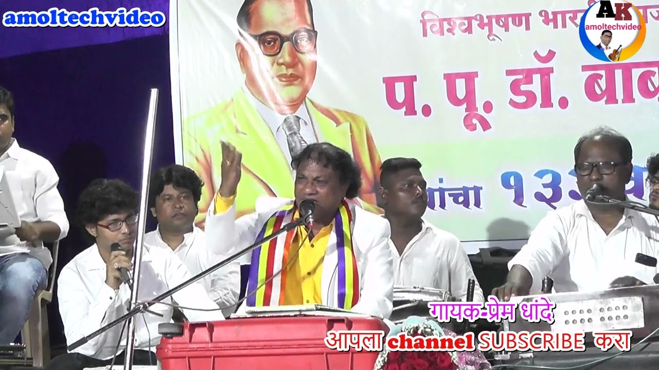 वंदितो स्वरांची गीतमाला |प्रेम धांदे |धामणी जयंती |prem dhande bhim geet|swaranchi geet vandangeet|