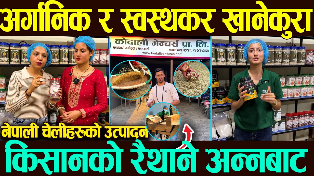 नेपाली चेलीहरुको अर्गानिक उत्पादन,कोदाली | किसानहरुको अन्न बिना क्यामिकल तपाईको घरमा। Kodali