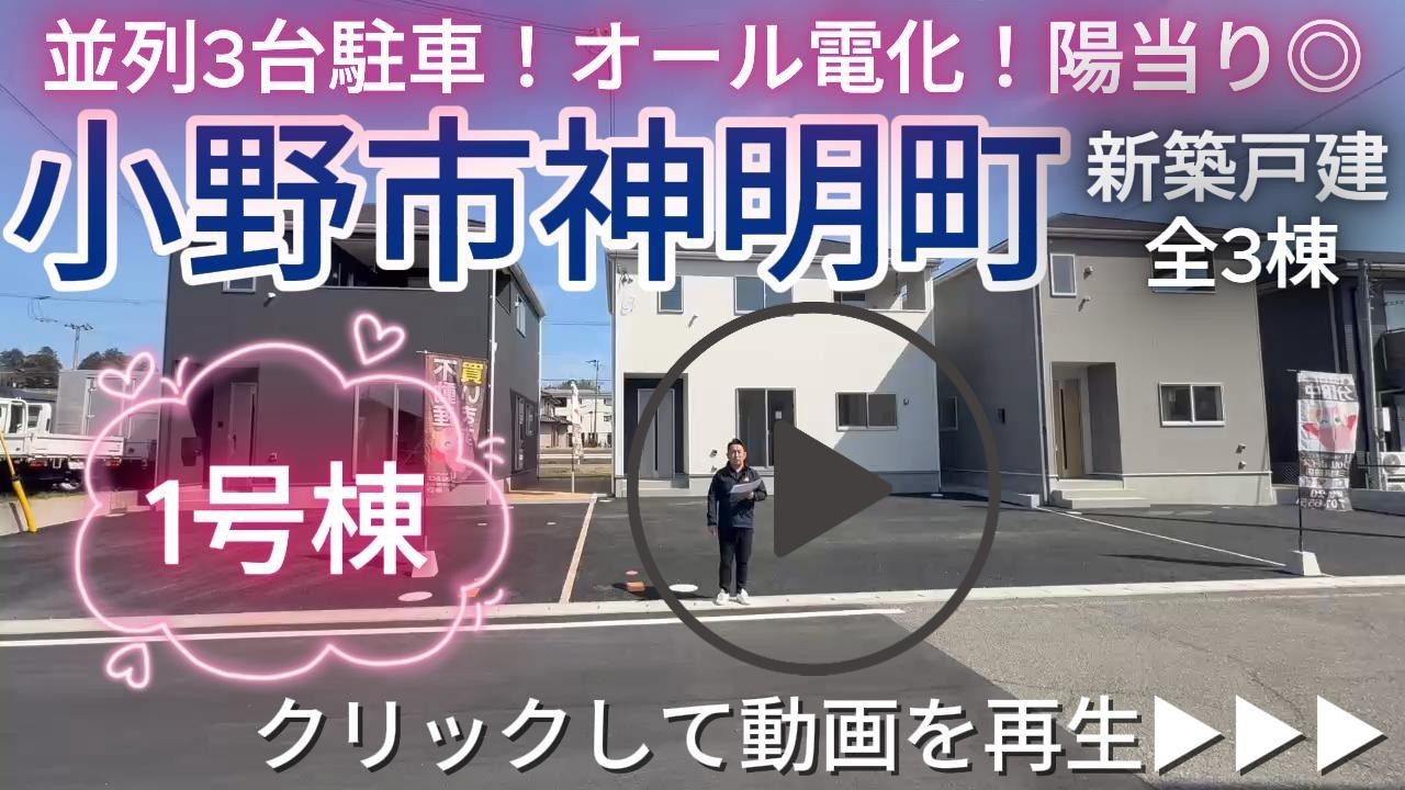 小野市神明町　全3棟【1号棟】　新築戸建