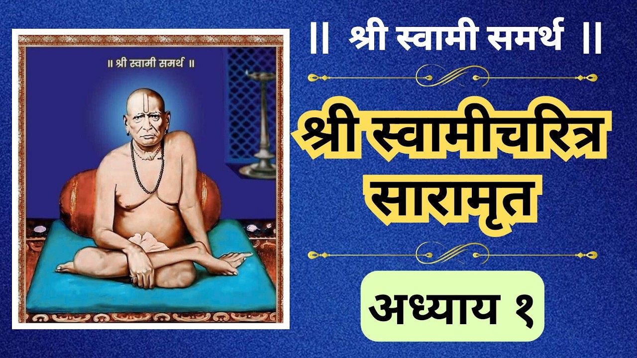 श्री स्वामी चरित्र अध्याय १ | श्री स्वामी समर्थ चरित्र पारायण | Swami Charitra Adhyay 1 Marathi