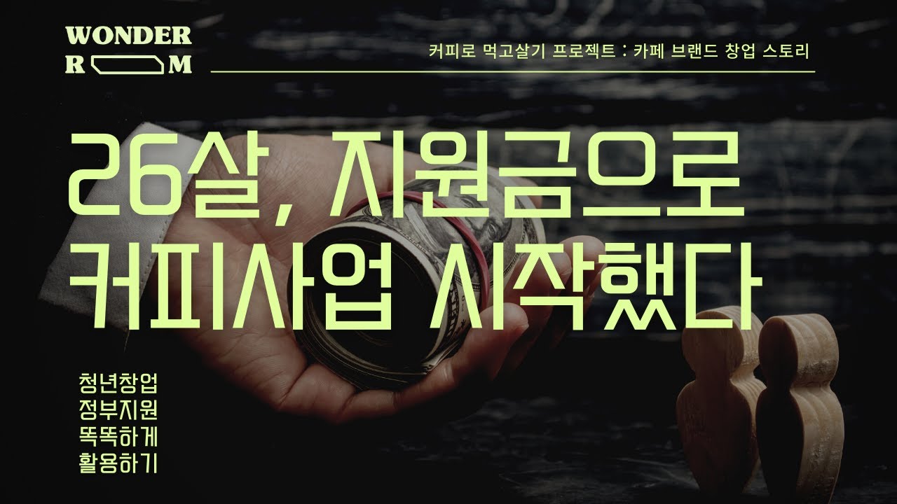 초기자본 없이 정부지원금으로 똘똘하게 첫사업 시작하기ㅣ 카페 브랜드 창업스토리