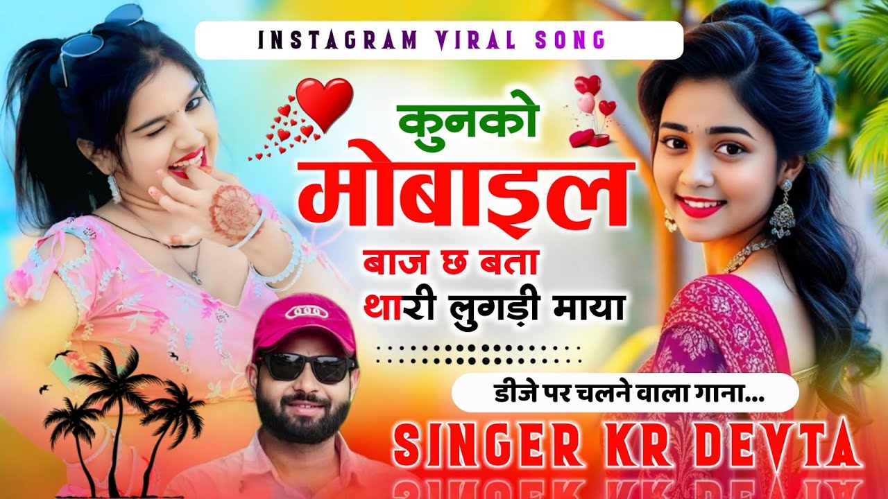 कुनको मोबाइल बाज छ बता थारी लुगड़ी माया || #kr_devta #kalu_devta_meena_geet_2026 #djsong 