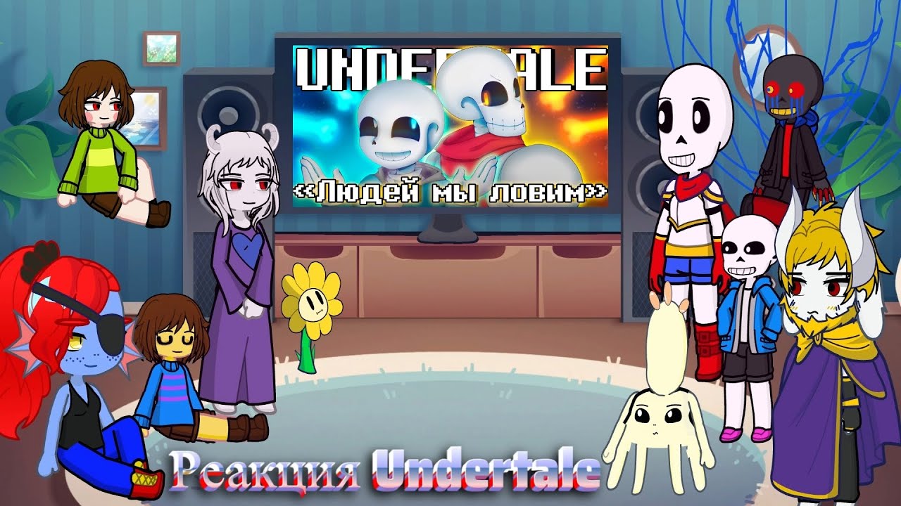 Реакция Андертейл на 