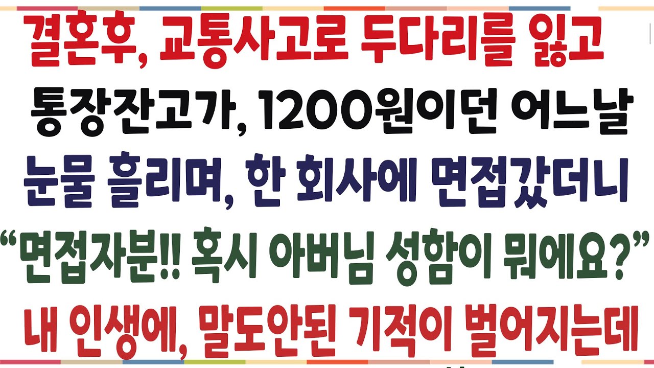 (반전신청사연)결혼후, 교통사고로 두다리를 잃고 생활고에 시달리던 날..한회사에 면접을 갔더니, 내 인생에 말도안된 기적이 벌어진 이유는[신청사연][사이다썰][사연라디오]