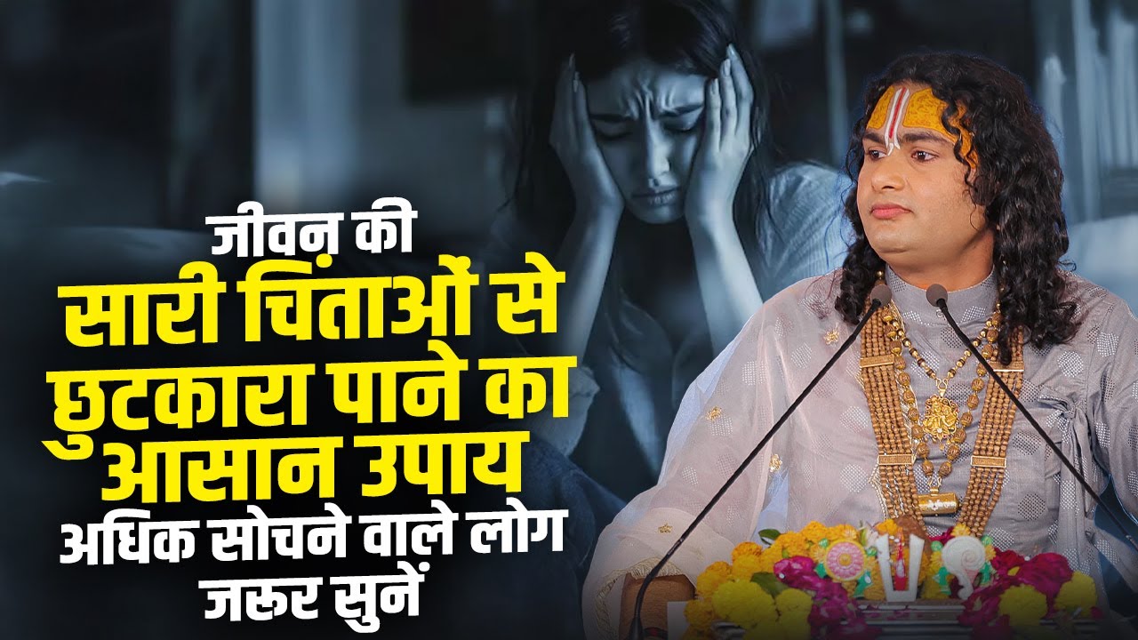 जीवन की सारी चिंताओं से छुटकारा पाने का आसान उपाय | अधिक सोचने वाले लोग जरूर सुनें | अनिरुद्धाचार्य