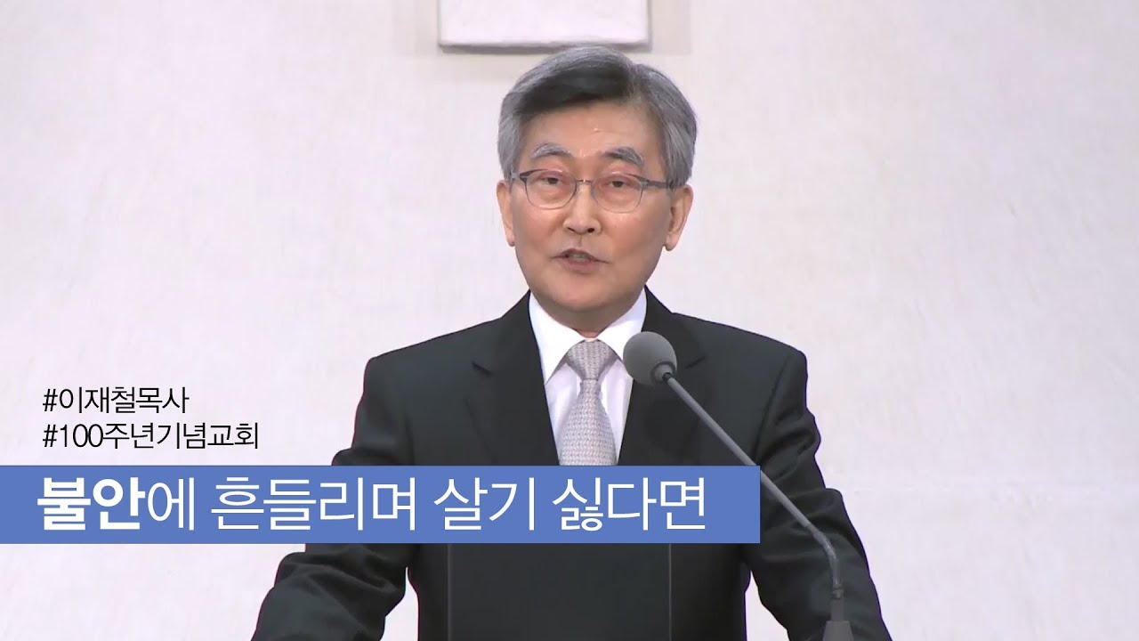 불안에 흔들리며 살기 싫다면│100주년기념교회 이재철 목사 명설교