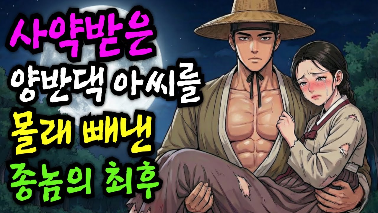 산 채로 사약 받은 젊은 새색시 구한 마성의 머슴 | 야담·민담·전설·설화·옛날이야기·야사·오디오북