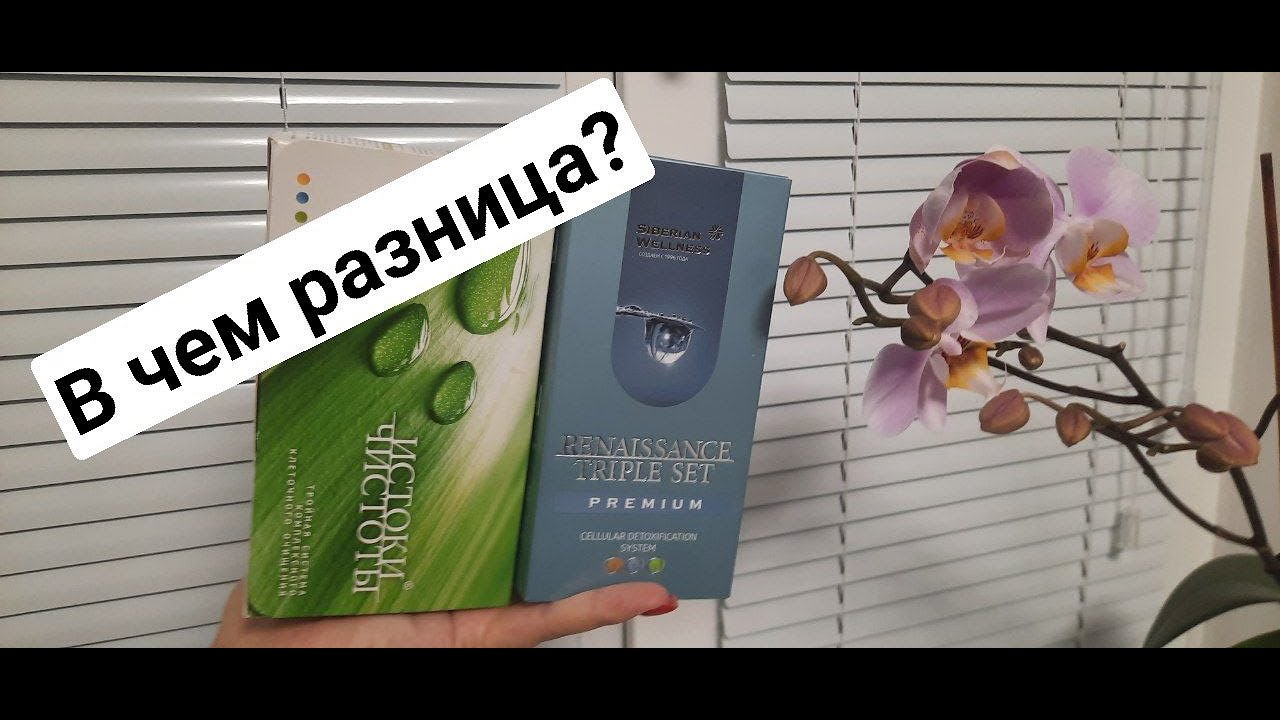 Основные отличия  Истоки Чистоты (зелёные) и Премиум Renaissance Triple Set Siberian Wellness