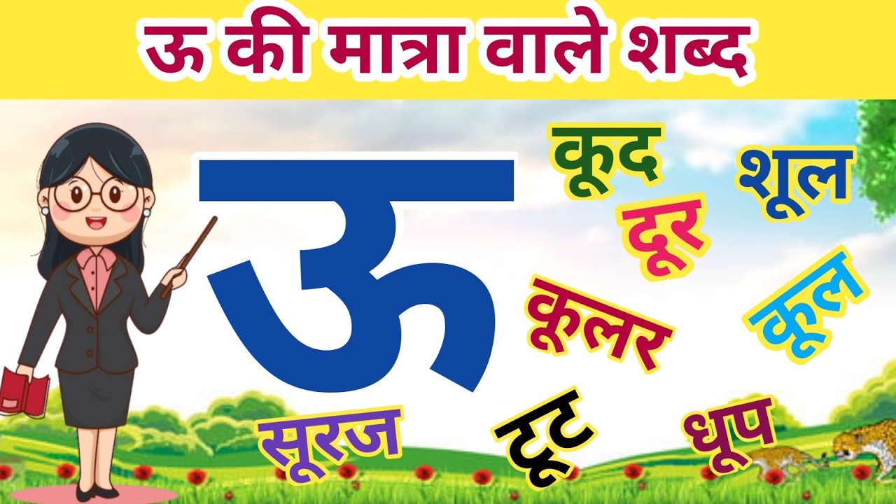 ऊ की मात्रा वाले शब्द l Bada oo ki matra wale shabd l u ki matra wale shabd l 2 3  letter word l
