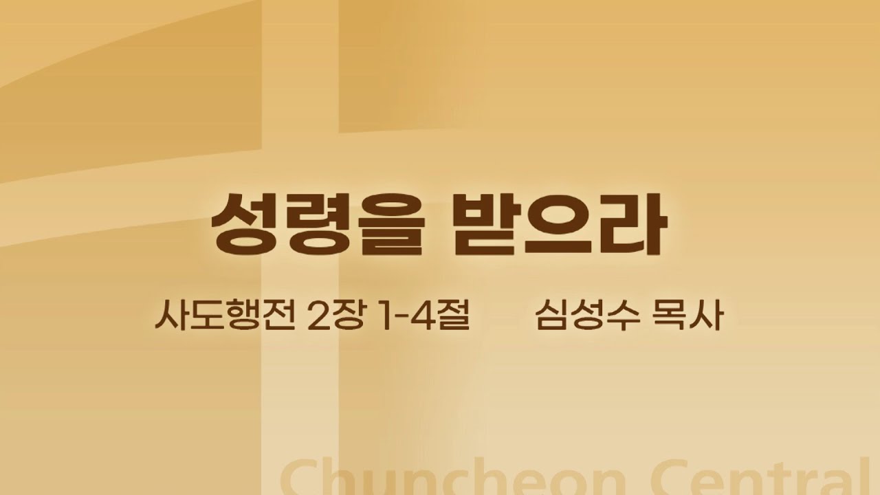 [춘천중앙교회] 성령을 받으라ㅣ심성수 목사ㅣ2023-02-05 주일오전예배 설교