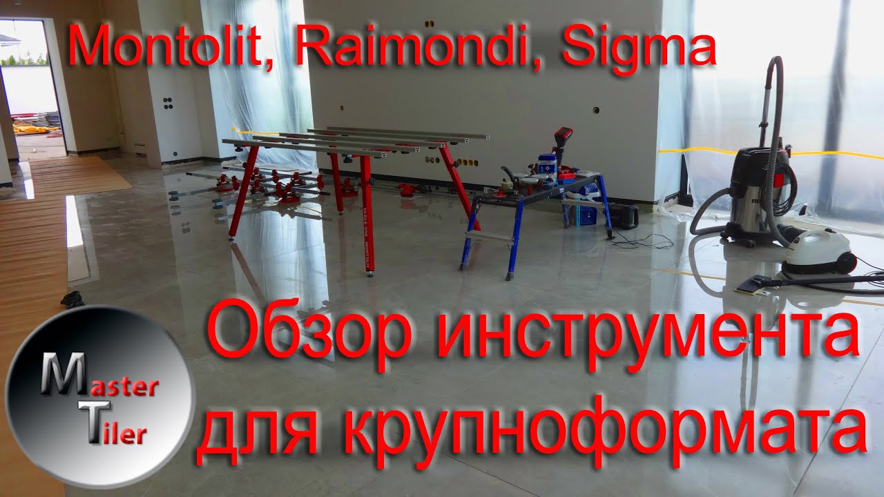 Как работать с крупноформатной плиткой | Инструмент для крупноформата | Montolit |Raimondi | Sigma