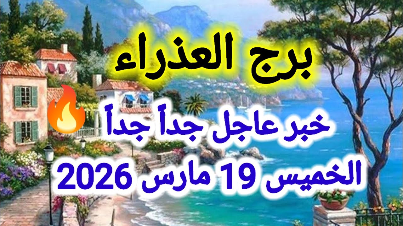 خبر عاجل جداً جداً لبرج العذراء اليوم 🙋‍♂️ الخميس 19 مارس 2026