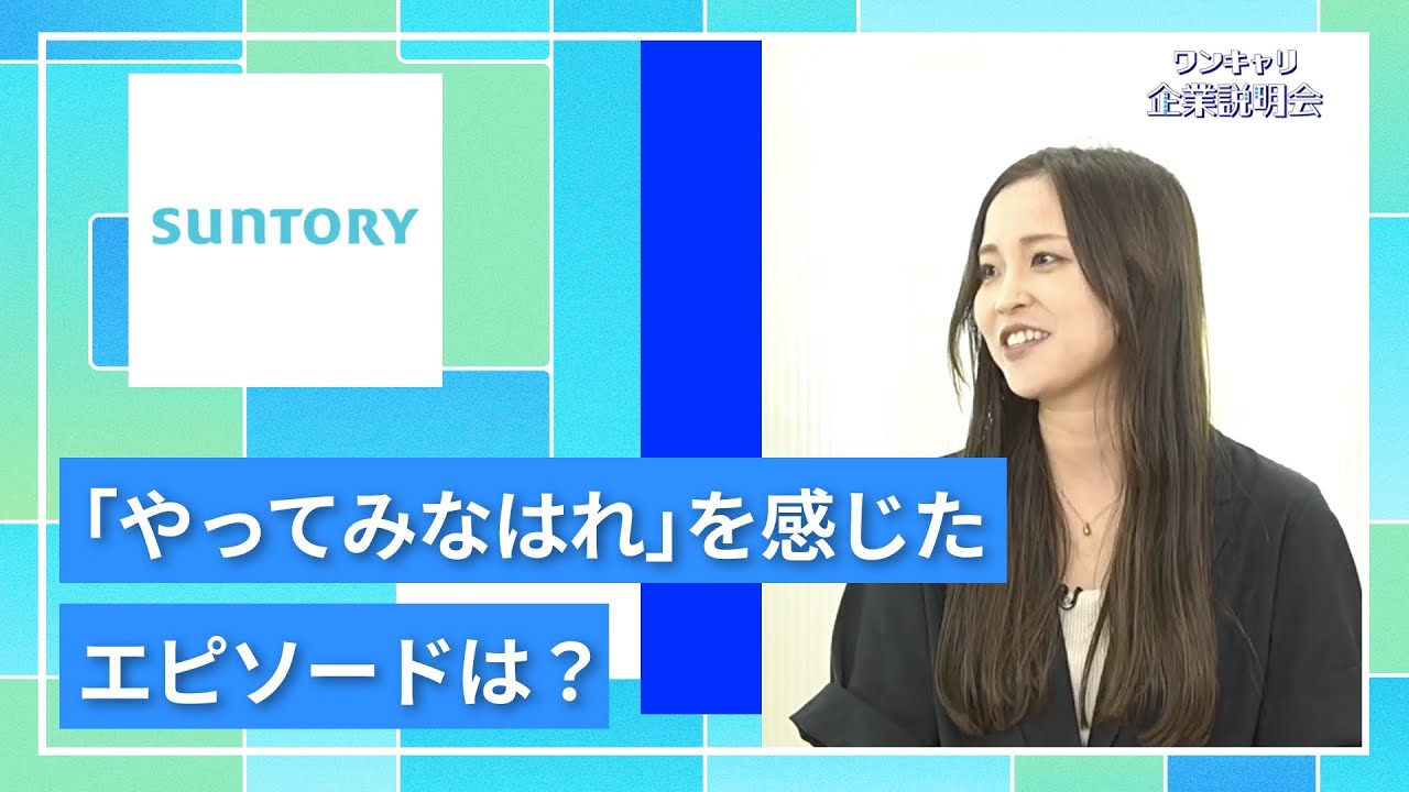 【27卒向け】サントリーホールディングス｜ワンキャリ企業説明会｜「やってみなはれ」を感じたエピソードは？