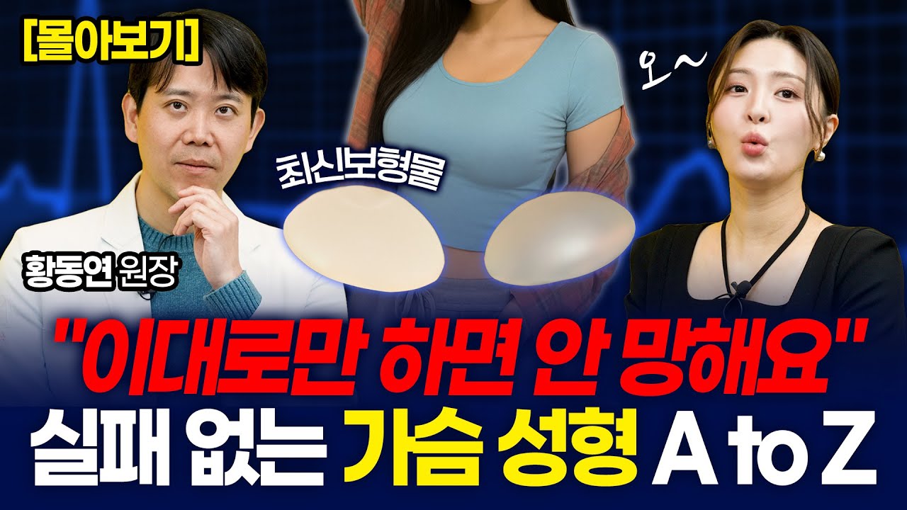 가슴 성형 전문의 황동연 원장 님이 알려주는 가슴 성형 A to Z, 최신 가슴 성형 트렌드부터 수술 부작용 막는 법까지! 이 영상만 보면 가슴 성형 실패 할 일 없습니다!
