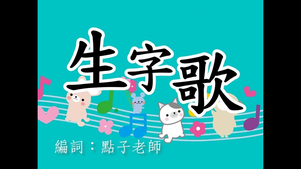點子老師~生字歌（低年級語文）