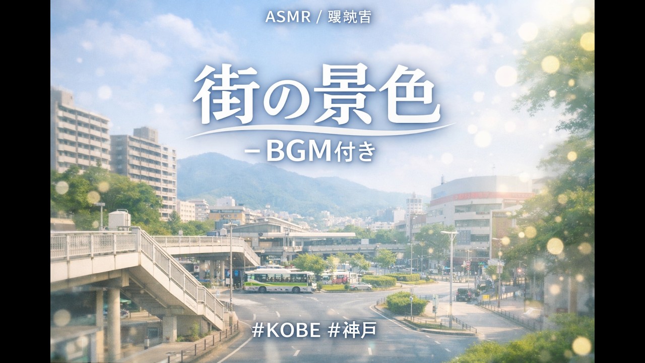 【ASMR/環境音】街の景色 - BGM付き #KOBE #神戸