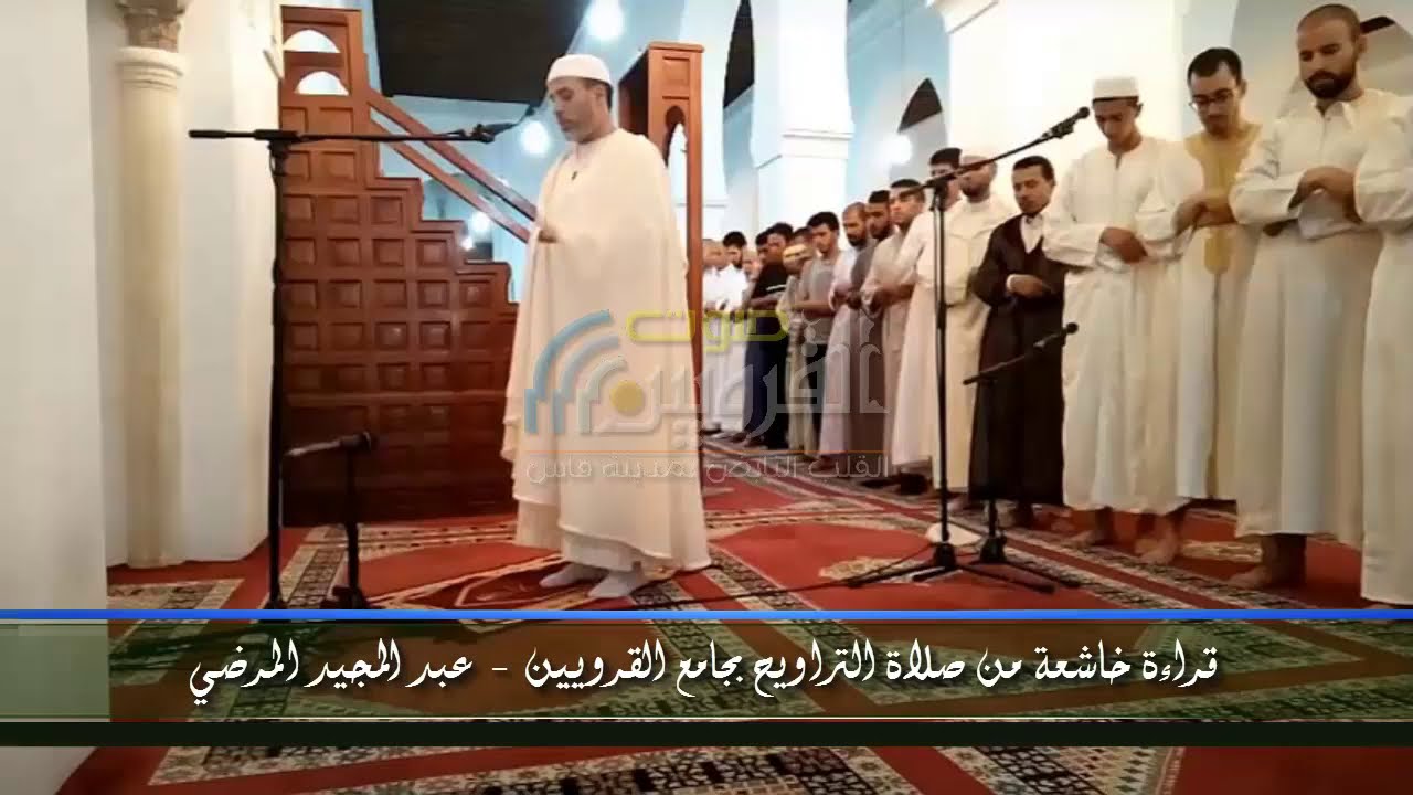 صلاة التراويح بجامع القرويين - عبد المجيد المرضي