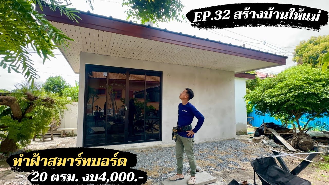 สร้างบ้านให้แม่ EP32. ทำฝ้าภายนอกด้วย สมาร์ทบอร์ด ทำง่ายงบประหยัด 20 ตรม ไม่เกิน 4,000.-
