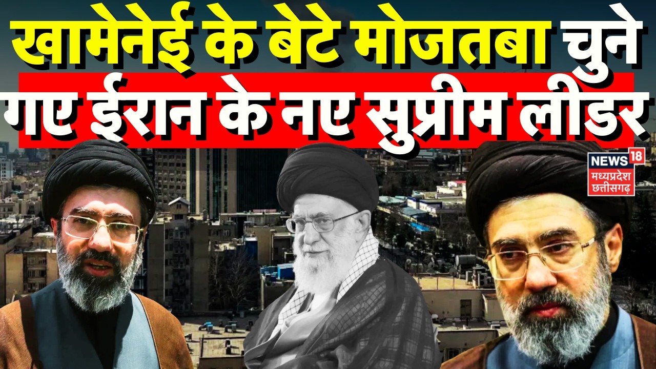 Iran New Supreme Leader Mojtaba Khamenei: खामनेई के बेटे मोजतबा चुने गए ईरान के नए सुप्रीम लीडर|N18G