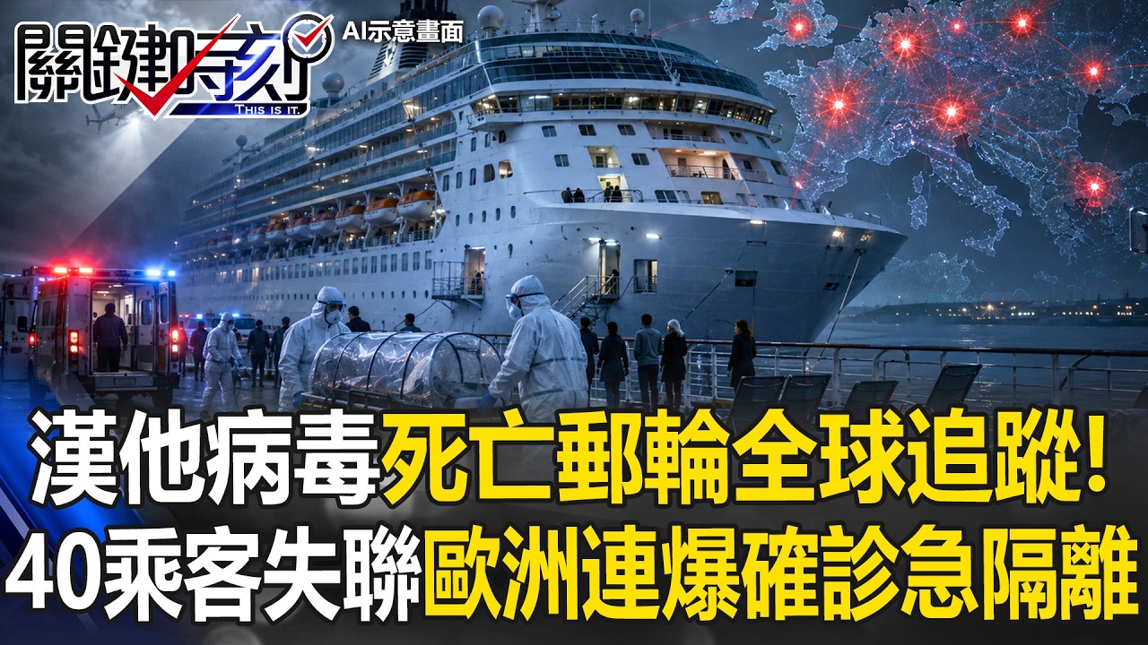 漢他病毒「死亡郵輪」全球追蹤！ 40乘客失聯「歐洲連爆確診」多國急隔離！？【關鍵時刻】20260508-6 張炤和 姚惠珍