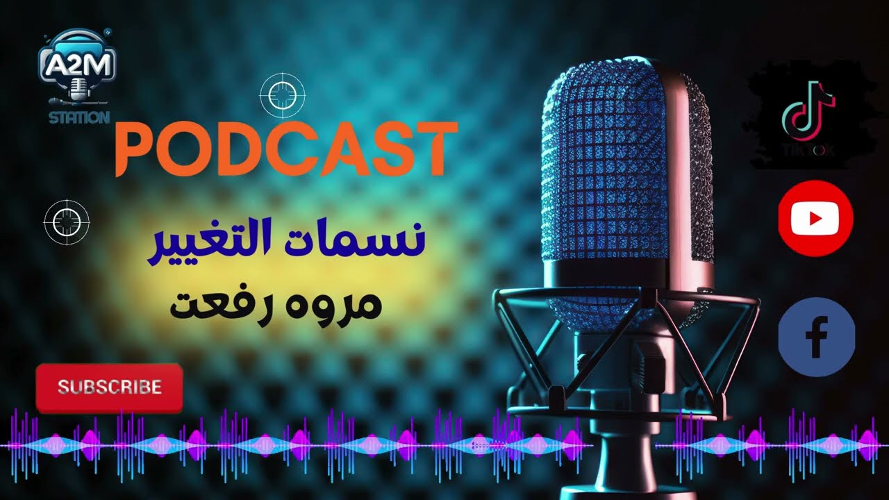 #نسمات التغيير تقديم الإذاعيه مروه رفعت #عادات وطرق تغييرها #رمضان _يجمعنا على A2m.Station 