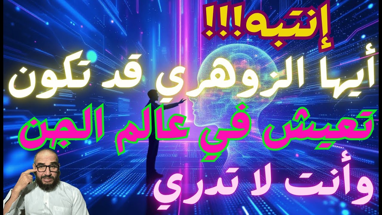 إنتبه!!!  أيها الزوهري قد تكون تعيش في عالم الجن  وأنت لا تدري