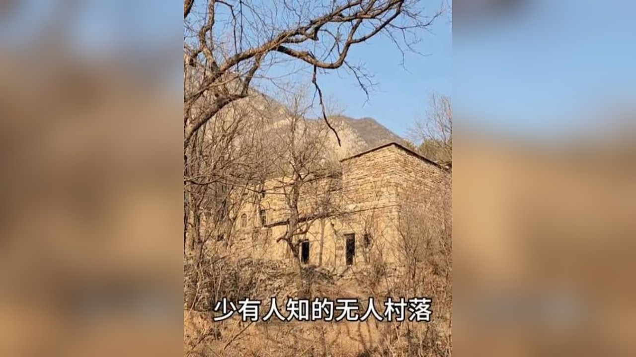 山坡树林里发现一些二层石头小楼，古朴雅致，这是个什么村子？