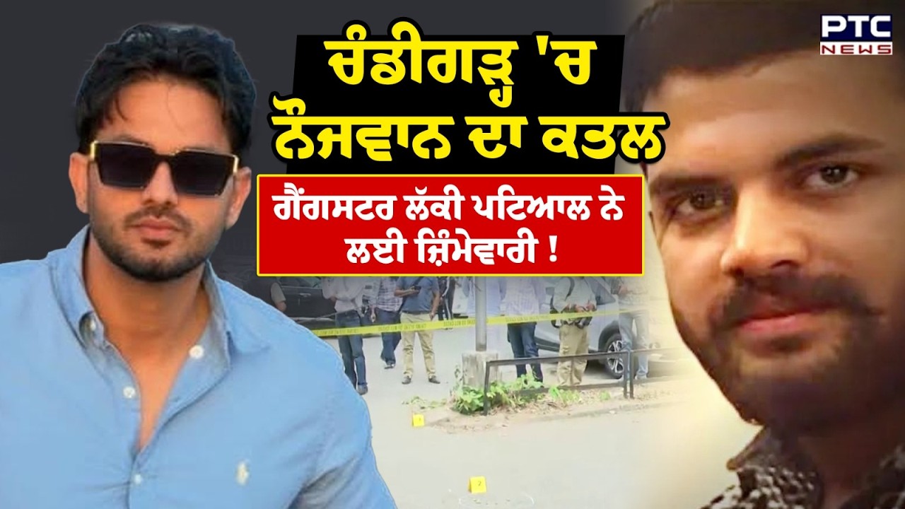 Chandigarh 'ਚ ਨੌਜਵਾਨ ਦਾ ਕ/ਤ/ਲ, ਗੈਂਗਸਟਰ ਲੱਕੀ ਪਟਿਆਲ ਨੇ ਲਈ ਜ਼ਿੰਮੇਵਾਰੀ ! | Charanpreet Singh